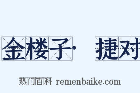 金楼子·捷对是什么意思的图片
